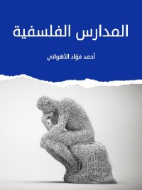 المدارس الفلسفية (ط هنداوي)